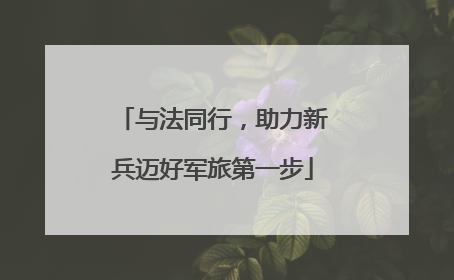 与法同行，助力新兵迈好军旅第一步