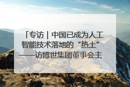 专访｜中国已成为人工智能技术落地的“热土”——访博世集团董事会主席斯特凡·哈通