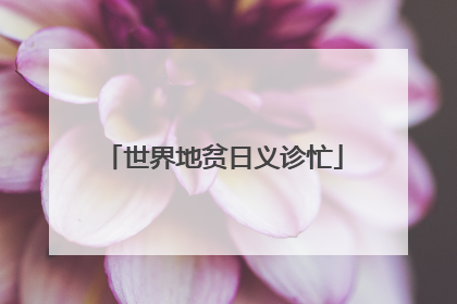 世界地贫日义诊忙