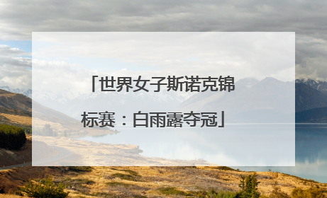 世界女子斯诺克锦标赛：白雨露夺冠