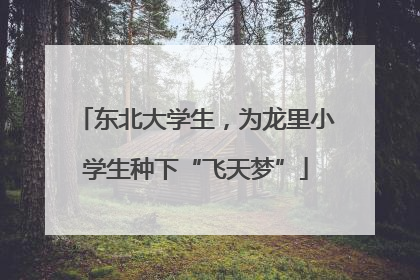 东北大学生，为龙里小学生种下“飞天梦”