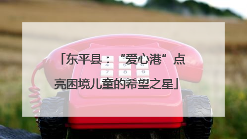 东平县：“爱心港”点亮困境儿童的希望之星