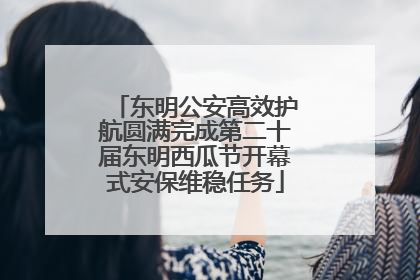 东明公安高效护航圆满完成第二十届东明西瓜节开幕式安保维稳任务