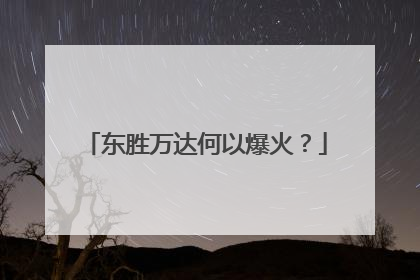 东胜万达何以爆火？