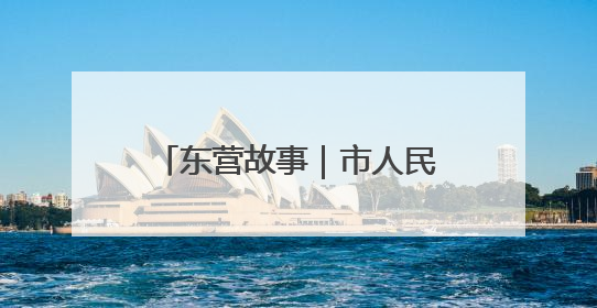 东营故事｜市人民医院精兵驻点胜东医院 当好群众家门口健康守护者