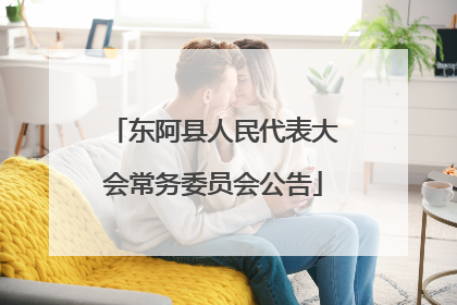 东阿县人民代表大会常务委员会公告