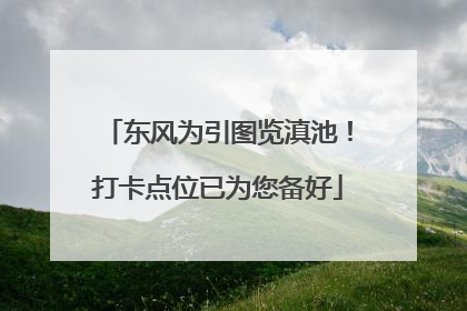 东风为引图览滇池！打卡点位已为您备好
