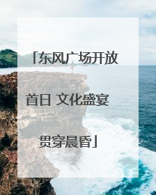 东风广场开放首日 文化盛宴贯穿晨昏