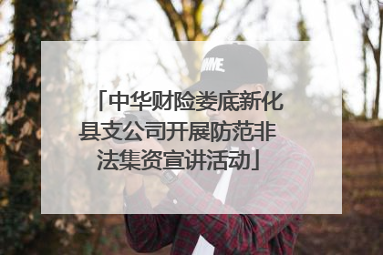 中华财险娄底新化县支公司开展防范非法集资宣讲活动