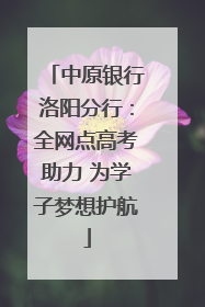 中原银行洛阳分行：全网点高考助力 为学子梦想护航
