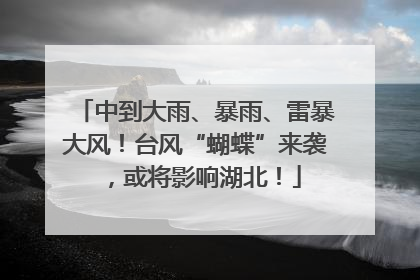 中到大雨、暴雨、雷暴大风！台风“蝴蝶”来袭，或将影响湖北！