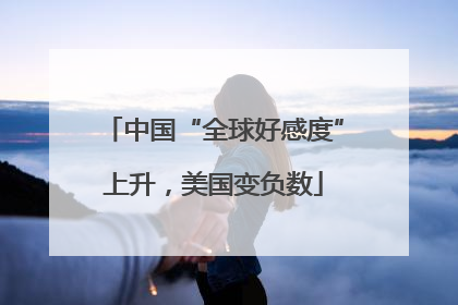 中国“全球好感度”上升，美国变负数