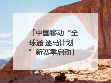 中国移动“全球通·逐马计划”新赛季启动