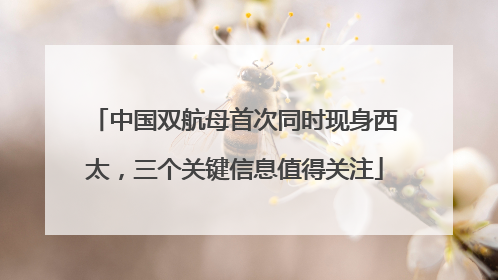 中国双航母首次同时现身西太，三个关键信息值得关注