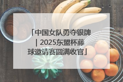 中国女队勇夺银牌｜2025东盟杯藤球邀请赛圆满收官
