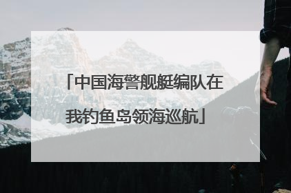 中国海警舰艇编队在我钓鱼岛领海巡航