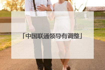 中国联通领导有调整