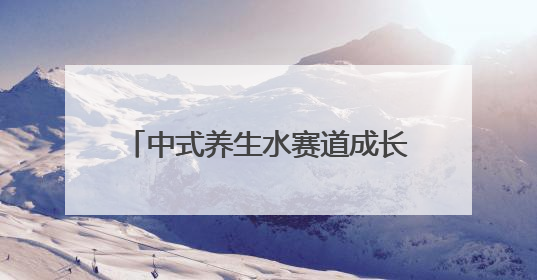 中式养生水赛道成长分化：“水替”价格战苗头已现 “功能饮”价高市场难打开｜中药大健康赛道迭变