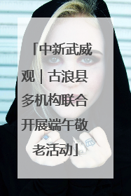 中新武威观｜古浪县多机构联合开展端午敬老活动