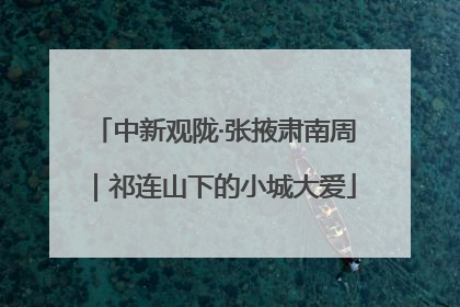 中新观陇·张掖肃南周｜祁连山下的小城大爱