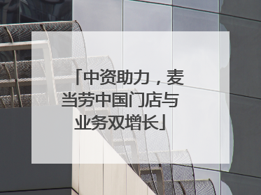中资助力，麦当劳中国门店与业务双增长