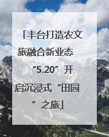丰台打造农文旅融合新业态 “5.20”开启沉浸式“田园”之旅
