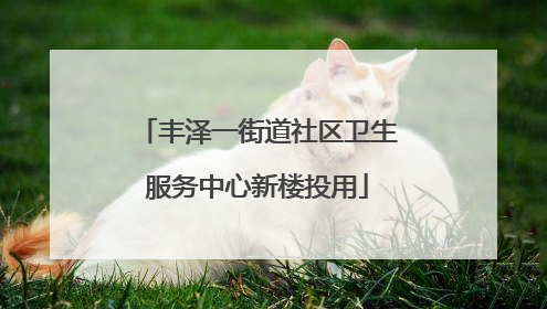 丰泽一街道社区卫生服务中心新楼投用