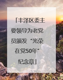 丰泽区委主要领导为老党员颁发“光荣在党50年”纪念章