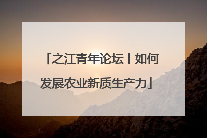 之江青年论坛丨如何发展农业新质生产力