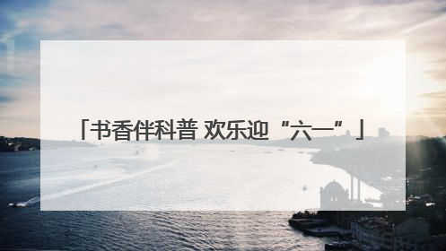 书香伴科普 欢乐迎“六一”
