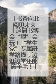 书香向北 阅见未来丨这届书博会“狠”会玩！“学生党”专属研学路线，边逛边学还能薅羊毛！