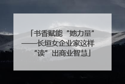书香赋能“她力量”——长垣女企业家这样“读”出商业智慧
