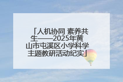 人机协同 素养共生——2025年黄山市屯溪区小学科学主题教研活动纪实