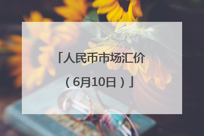 人民币市场汇价（6月10日）