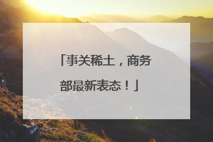 事关稀土，商务部最新表态！