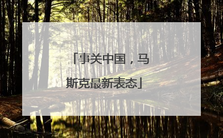事关中国，马斯克最新表态