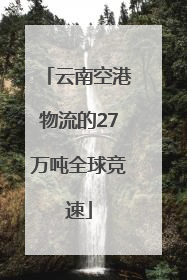 云南空港物流的27万吨全球竞速