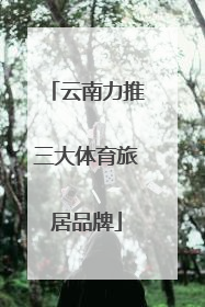 云南力推三大体育旅居品牌