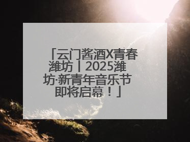 云门酱酒X青春潍坊丨2025潍坊·新青年音乐节即将启幕！