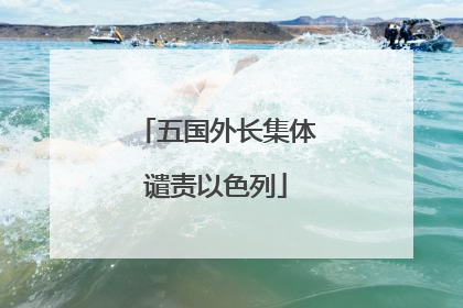 五国外长集体谴责以色列