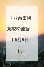 亚泰集团龙虎榜数据（6月9日）