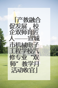 产教融合促发展，校企双师育匠人——宣城市机械电子工程学校汽修专业“双师”教学月活动收官
