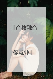 产教融合促就业