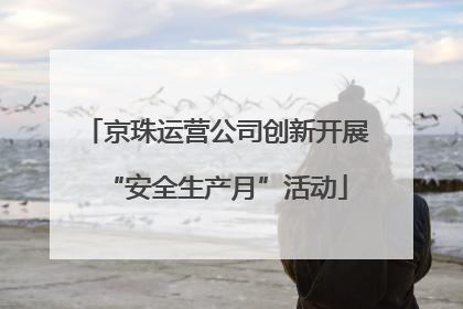 京珠运营公司创新开展“安全生产月”活动