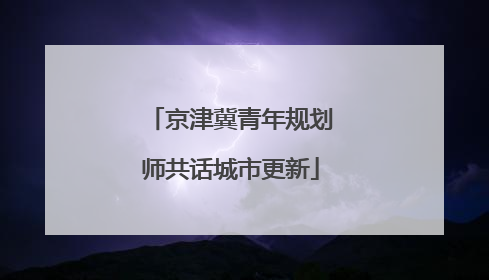 京津冀青年规划师共话城市更新