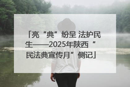 亮“典”纷呈 法护民生——2025年陕西“民法典宣传月”侧记