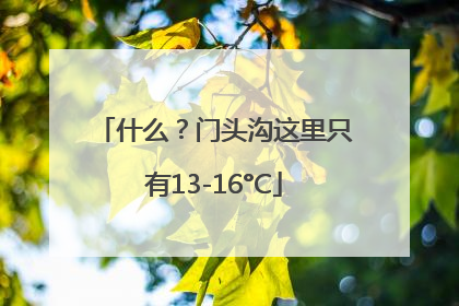 什么？门头沟这里只有13-16°C