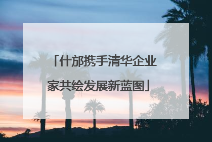 什邡携手清华企业家共绘发展新蓝图