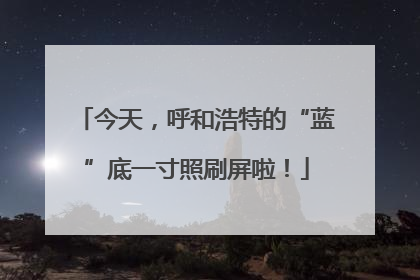 今天，呼和浩特的“蓝”底一寸照刷屏啦！