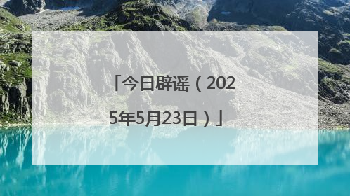 今日辟谣（2025年5月23日）